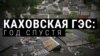 Год назад была разрушена Каховская ГЭС. Как живут пострадавшие районы