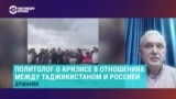 Политолог о кризисе в отношениях Таджикистана и России