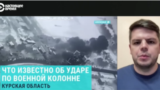 Военный эксперт Ян Матвеев о том, как именно ВСУ подбили российскую колонну в Курской области 