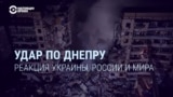 "Даже если попала наша ракета, это не меняет вообще ничего!" Что российская пропаганда говорила об ударе по Днепру