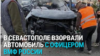 В Севастополе взорван автомобиль с офицером Черноморского флота. Что произошло и кем был убитый?