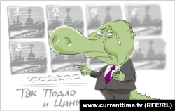 Карикатура "Настоящего Времени"