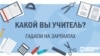 Какой вы учитель? Гадаем на зарплатах