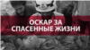 Оскар для "Белых касок": почему Россия считает их обманщиками и пособниками террористов