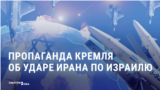 Кремлевская пропаганда радуется удару Ирана по Израилю: "Ракеты шутя пробивают хваленый "Железный купол" 