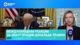 Как лидеры разных стран мира отреагировали на инаугурацию Дональда Трампа 