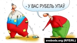 "У вас рубль упал"