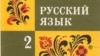 Расходы на русский язык выросли втрое - до 6,7 млрд. рублей 