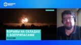 Как взрывы на российских складах с боеприпасами изменят ситуацию на фронте? Отвечает военный обозреватель