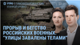 Утро: прорыв армии России в Купянск, потери под Курском и Белгородом