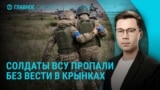 Главное: почти 800 украинских военных пропали без вести в Крынках