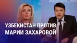 Азия: МГИМО идет в Казахстан, Узбекистан против Захаровой